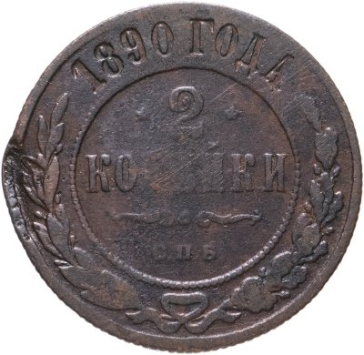 купить 2 копейки 1890 СПБ