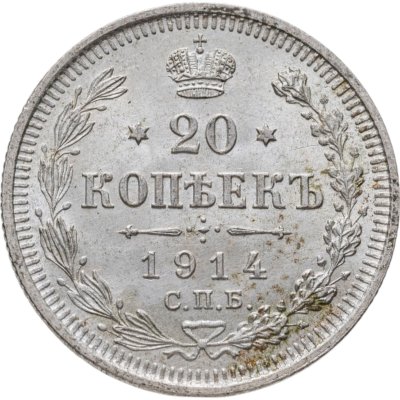 купить 20 копеек 1914 СПБ-ВС