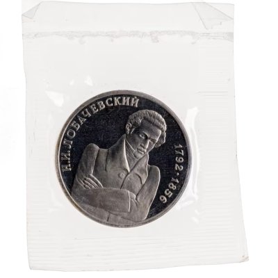купить 1 рубль 1992 ММД Proof "200 - летие со дня рождения Н.И. Лобачевского"