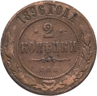 купить 2 копейки 1896 СПБ