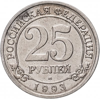 купить 25 рублей 1993 ММД Арктикуголь, о. Шпицберген