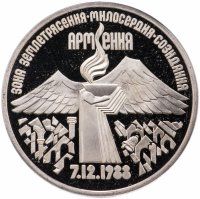 купить 3 рубля 1989 Proof "Годовщина землетрясения в Армении"
