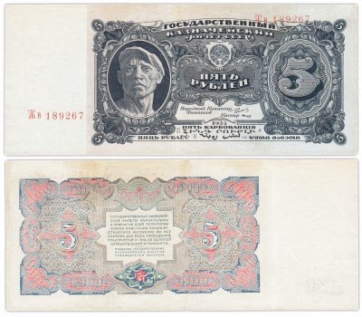 купить 5 рублей 1925 наркомфин Сокольников, кассир Смирнов