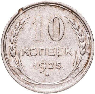 купить 10 копеек 1925