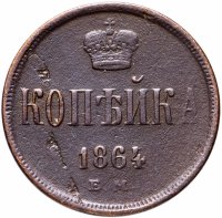 Купить 1 копейка 1864 ЕМ
