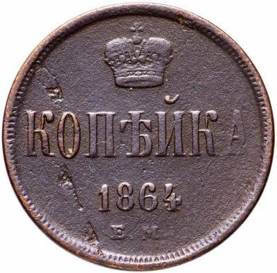 купить 1 копейка 1864 ЕМ