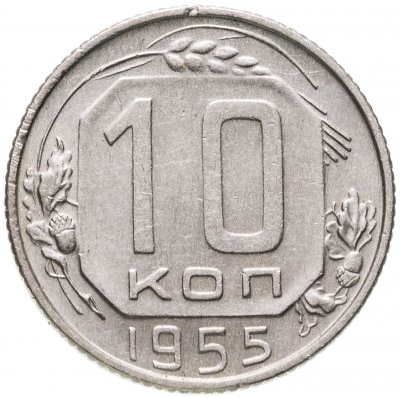 купить 10 копеек 1955