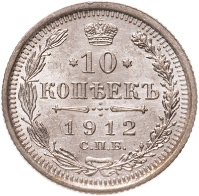 купить 10 копеек 1912 СПБ-ЭБ
