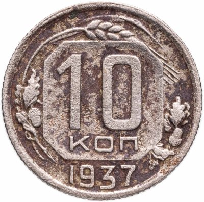 купить 10 копеек 1937