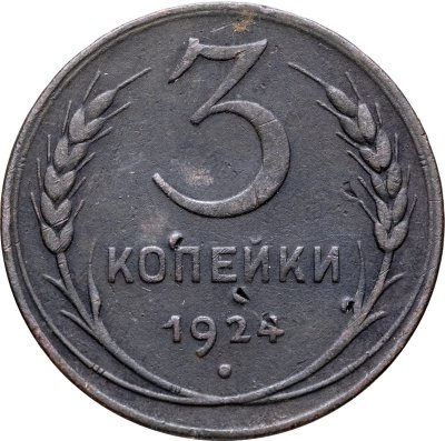 купить 3 копейки 1924