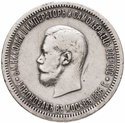 купить 1 рубль 1896 АГ в память коронации Императора Николая II