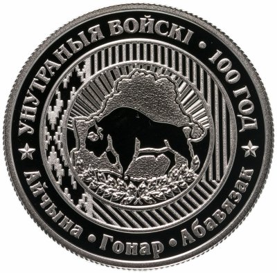 купить Беларусь 1 рубль 2018 года "100 лет Внутренним войскам Беларуси"