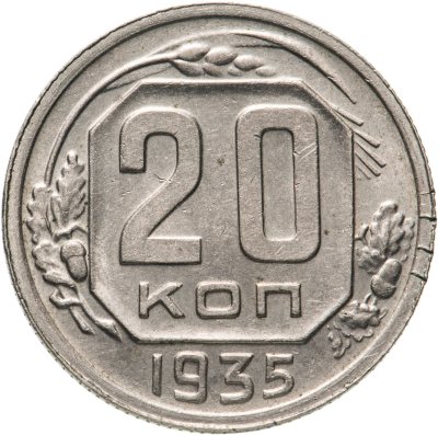купить 20 копеек 1935