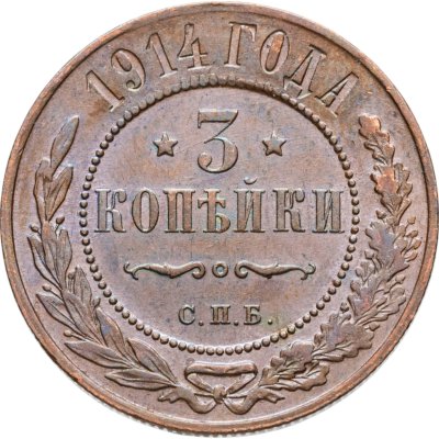 купить 3 копейки 1914 СПБ