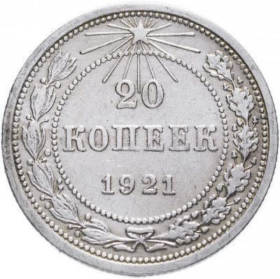 купить 20 копеек 1921