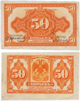 купить Колчак 50 копеек 1919 (1918) с подписями