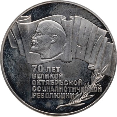 купить 5 рублей 1987 70 лет Великой Октябрьской социалистической революции