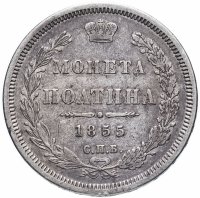 Купить полтина 1855 СПБ-НІ Александр II