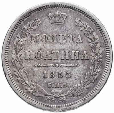 купить полтина 1855 СПБ-НІ Александр II