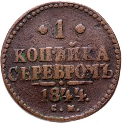 купить 1 копейка 1844 СМ