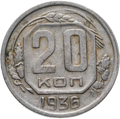 купить 20 копеек 1936