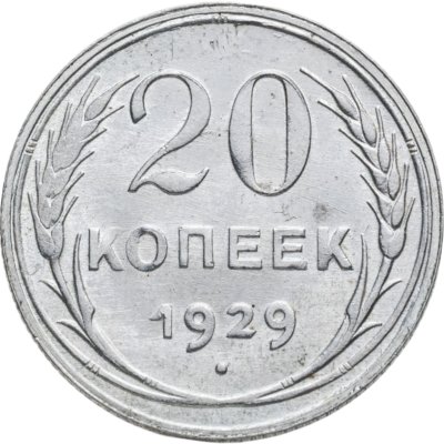 купить 20 копеек 1929