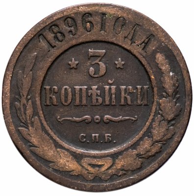 купить 3 копейки 1896 СПБ