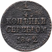 Купить 1/4 копейки 1842 СМ