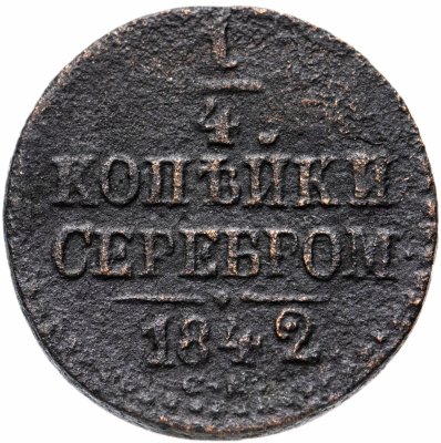 купить 1/4 копейки 1842 СМ