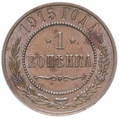 купить 1 копейка 1915