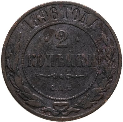 купить 2 копейки 1896 СПБ