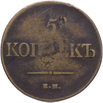 купить 5 копеек 1831 ЕМ-ФХ
