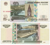 Купить 10 рублей 1997 (модификация 2004) красивый номер 2222292 ПРЕСС