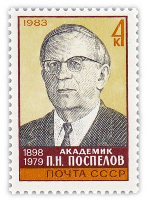 купить 4 копейки 1983 "85 лет со дня рождения академика П.Н. Поспелова (1898-1979)"