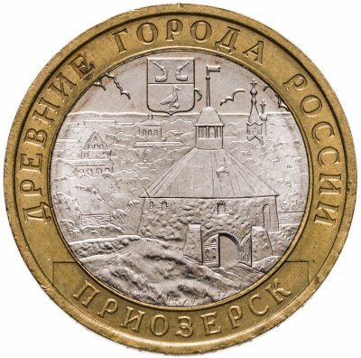 купить 10 рублей 2008 ММД "Приозерск (древние города России, ДГР)", из оборота