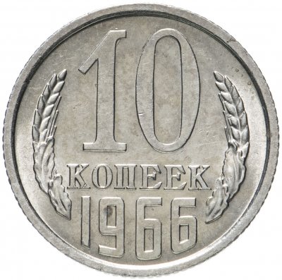 купить 10 копеек 1966 штемпельный блеск