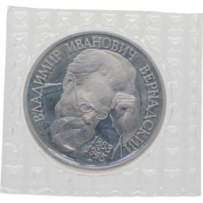 купить 1 рубль 1993 ЛМД Proof 130-летие со дня рождения В.И.Вернадского, в банковской запайке