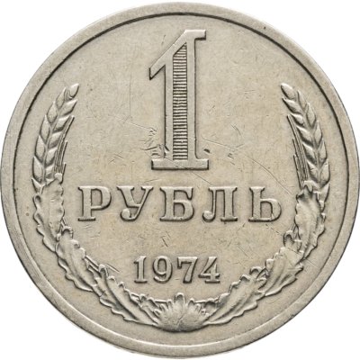 купить 1 рубль 1974