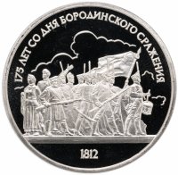 Купить 1 рубль 1987 "175 лет со дня Бородинского сражения, барельеф"