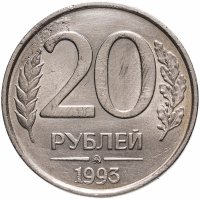 купить 20 рублей 1993 ММД немагнитные
