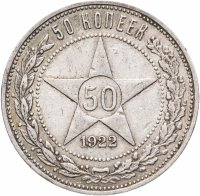 купить 50 копеек 1922 АГ