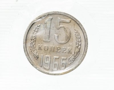 купить 15 копеек 1966 штемпельный блеск в запайке
