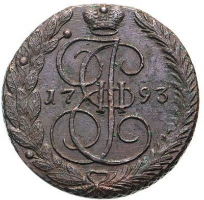 купить 5 копеек 1793 ЕМ