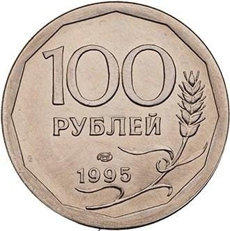 купить 100 рублей 1995 года ЛМД сталь