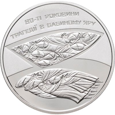 купить Украина 5 гривен 2021 80-я годовщина трагедии в Бабьем Яру