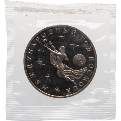 купить 3 рубля 1992 Proof ММД Международный год Космоса, в банковской запайке