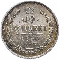 Купить 10 копеек 1890 СПБ-АГ