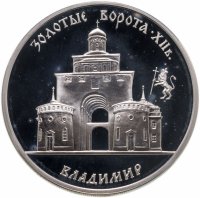 купить 3 рубля 1995 ММД Золотые ворота, XII в., г. Владимир