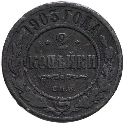 купить 2 копейки 1903 СПБ