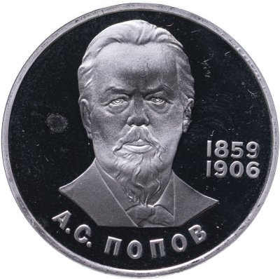купить 1 рубль 1984 Proof "125-летие со дня рождения русского физика А. С. Попова", новодел